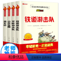 [正版]红色经典4册鸡毛信铁道游击队小兵张嘎平原游击队爱国主义教育绘本抗日英雄革命故事小学生三四年级课外阅读书籍老师儿