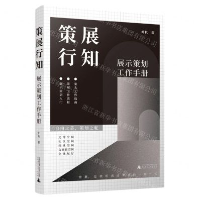 [N]策展行知(展示策划工作手册)-9787559861504