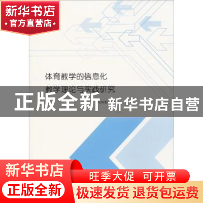 正版 体育教学的信息化教学理论与实践研究 冯坤野著 中国水利水