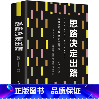 [正版] 思路决定出路 为人处世 人际交往说话沟通技巧 销售管理社交职场经商谈判成功书排行榜 自我实现励志书籍