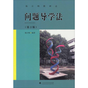 醉染图书问题导学法(第2版)9787536163010