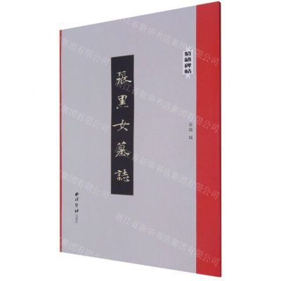 [N]张黑女墓志/精缮碑帖-9787550830936