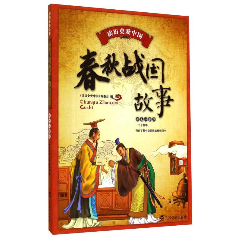 正版新书]读历史爱中国故事(彩色注音版)《读历史爱中国》编委