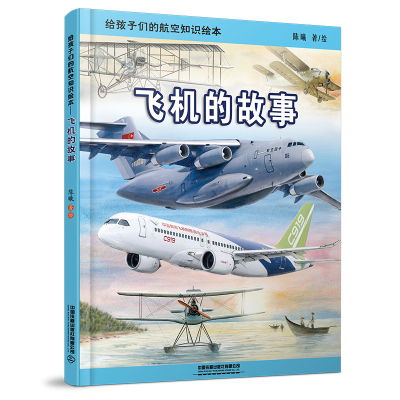 给孩子们的航空知识绘本——飞机的故事