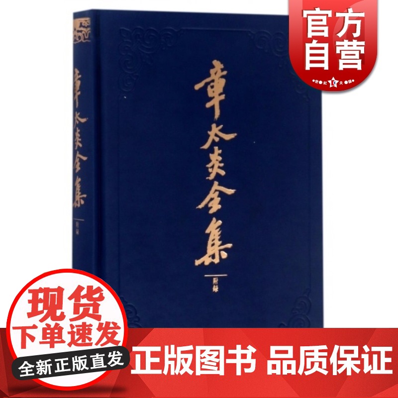 章太炎全集/附录(精装) 悼念文 东方思想 中国哲学 文化思想 正版图书籍 上海人民出版社 世纪出版