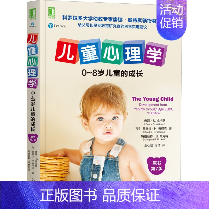 [正版]儿童心理学 0~8岁儿童的成长 原书第7版(美)唐娜·S.威特默,(美)桑德拉·H.彼得森,(美)玛格丽特·B.