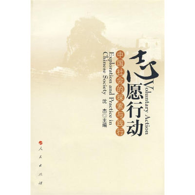 正版新书]中国社会的探索与践行:志愿行动沈杰9787010078489