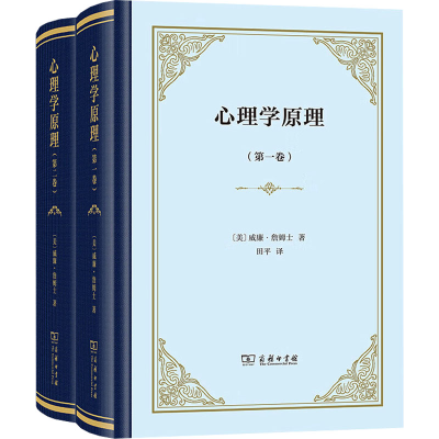 正版新书]心理学原理(全两卷)[美]威廉·詹姆士 著,田平 译97871