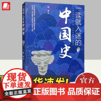 一读就入迷的中国史正版 写给孩子看的趣读上瘾历史 一本书简读看懂历史近代史通史类书籍古文明已度 正版书籍 成都时代出版社