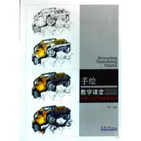 正版新书]手绘教学课堂(刘涛工业产品表现技法)刘涛978756182974