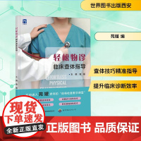 轻松物诊 临床查体指导 苑媛 编 世界图书出版西安有限公司 医学综合 医学其它