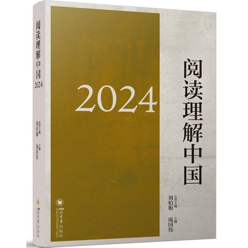 正版新书]阅读理解中国2024编者:庞国伟|9787569077414