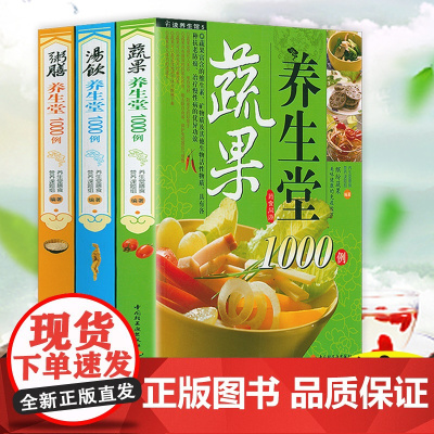 [3册]养生堂1000例系列:蔬果+汤饮+粥膳 水果蔬菜功效分析中医食疗养生保健家庭营养食谱配方水果蔬菜养生书籍