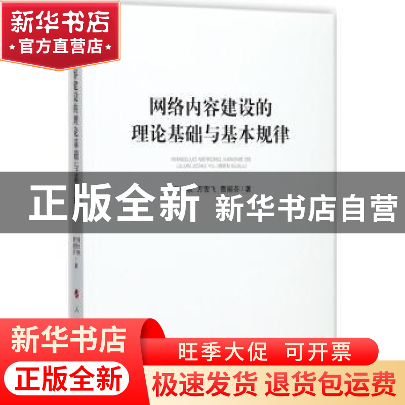正版 网络内容建设的理论基础与基本规律 曾长秋,万雪飞,曹挹芬