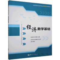 正版新书]经济数学基础不详9787307164710