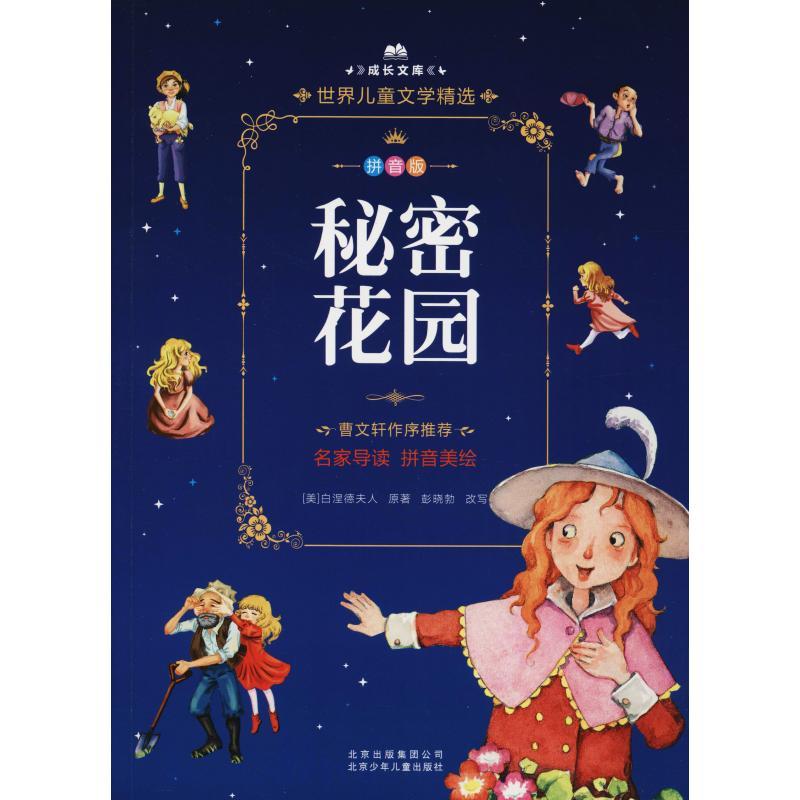 正版新书]成长文库.世界儿童文学精选:拼音版?秘密花园白涅德夫