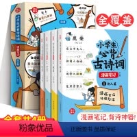 小学生必背古诗词漫画笔记 小学通用 [正版]小学生必背古诗词漫画笔记112篇全4册秒懂秒记一二三四五六年级上下册人教版全