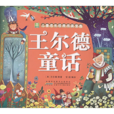 醉染图书王尔德童话9787539798202