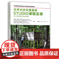 世界名校风景园林STUDIO课程实录 园林设计 校园环境 教学研究 29812