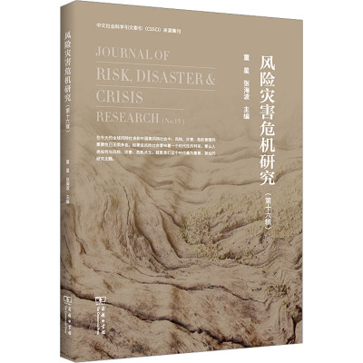 风险灾害危机研究(第十六辑)