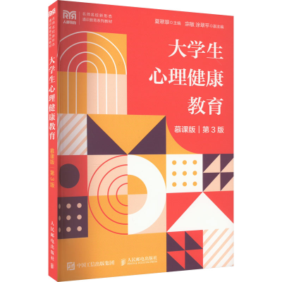 正版新书]大学生心理健康教育 慕课版 第3版夏翠翠9787115592682