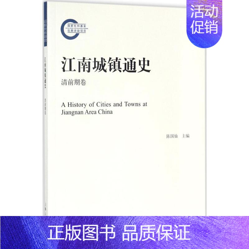 [正版]江南城镇通史 清前期卷 历史类知识读物图书 书籍