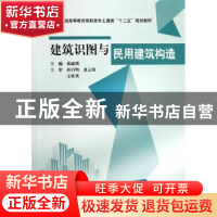 正版 建筑识图与民用建筑构造 张威琪主编 中国水利水电出版社 97