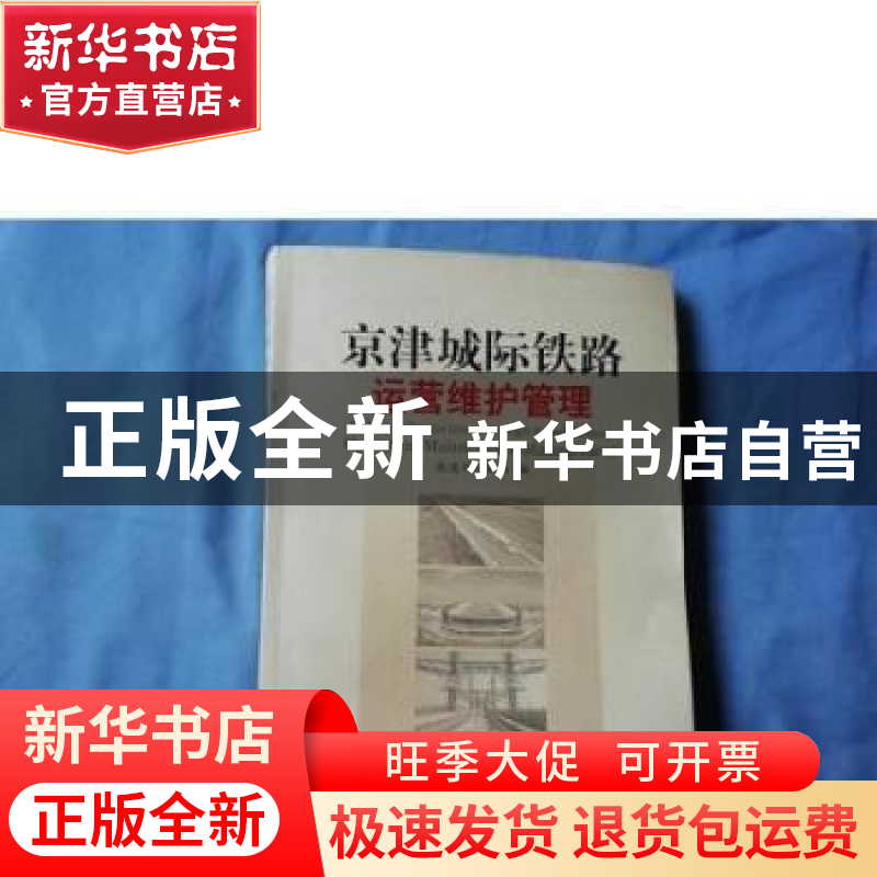 正版 京津城际铁路运营维护管理 铁道部运输局 中国铁道出版社 97