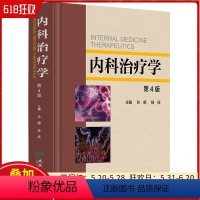 [正版] 内科治疗学 第4版 主编孙明 杨侃 人民卫生出版社9787117246149