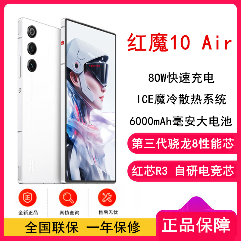 [全新]红魔10 Air 霜刃白 16GB+512GB 第三代骁龙8芯 6000mAh 80W快充 120HZ高刷直屏 拍照5G手机