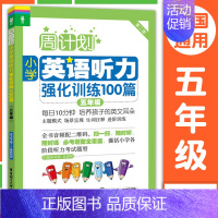[五年级]英语听力强化训练100篇 小学通用 [正版]周计划小学英语阅读强化训练+小学英语听力强化训练100篇一二三四五