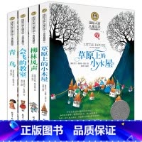 [正版]国际大奖儿童文学小说全套4册草原上的小木屋柳林风声会飞的教室青鸟书书小学生三四五年级课外阅读故事书籍gj