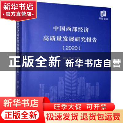 正版 中国西部经济高质量发展研究报告(2020) 刘以雷 经济科学