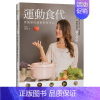 [正版]现货運動食代:營養師的運動飲食筆記 港台原版 健康生活进口图书书籍