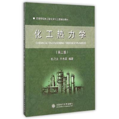 正版新书]化工热力学(第2版高等学校理工科化学化工类规划教材)