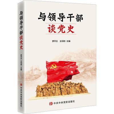 正版新书]与领导干部谈党史罗平汉,王均伟 编9787503570285