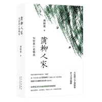 音像蒲柳人家(刘绍棠小说精选)(精)刘绍棠
