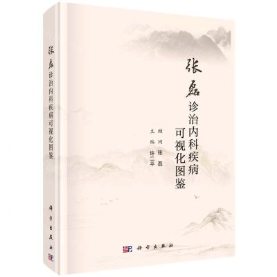 [N]张磊诊治内科疾病可视化图鉴(精)-9787030751256