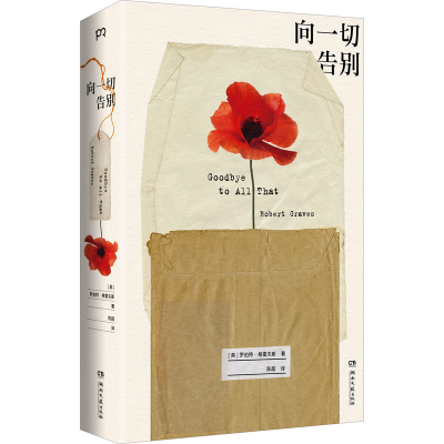 正版新书]向一切告别(英)罗伯特·格雷夫斯9787572602511
