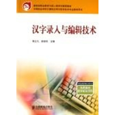 [M]汉字录入与编辑技术.中职/中等职业学校计算机应用与软件技术-9787115145000