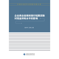 正版新书]企业商业信用和银行短期贷款对现金持有水平的影响肖作