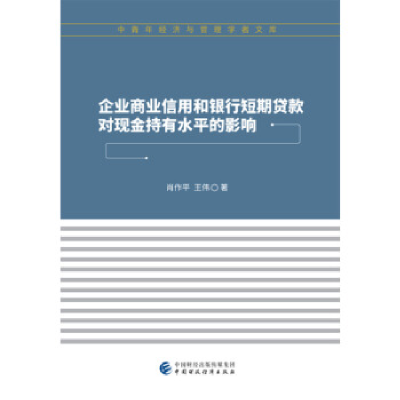 正版新书]企业商业信用和银行短期贷款对现金持有水平的影响肖作