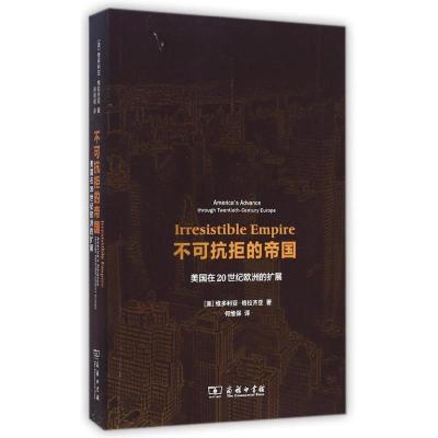 [M]不可抗拒的帝国(美国在20世纪欧洲的扩展)-9787100105194