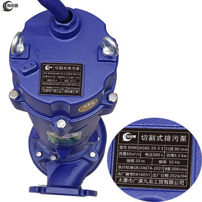 有成鑫切割式排污泵 80WQAS60-20-5.5 台