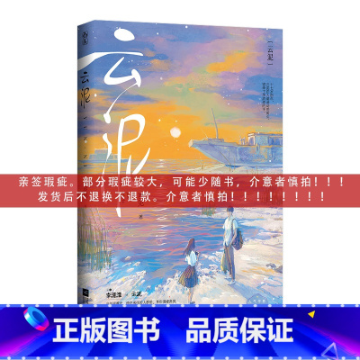 云泥 彩色亲签 (岁见) [正版]限购1本,多拍发普通特殊版捡漏 快乐图书专营店扉页亲签或特签书限量返场 可退 晋江