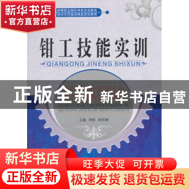 正版 钳工技能实训 刘海,孙思炯主编 天津大学出版社 9787561841