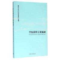 正版新书]学校课程方案编制重庆市南川区教育委员会978754265538