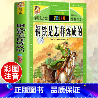 钢铁是怎样练成的(选4件7.5折) [正版]中国古代寓言故事三年级下册课外书阅读伊索寓言快乐读书吧阅读书籍老师克雷洛夫小
