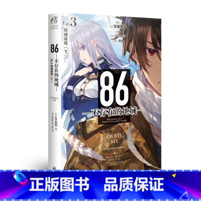 [正版]86-不存在的地域-.Ep.3 跨越战线.下安里朝都 少年少女在末日战争活出自己 动漫轻小说 新视角图书