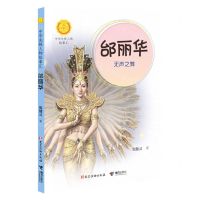 [N]邰丽华(无声之舞)/中华先锋人物故事汇/中华人物故事汇-9787544872010